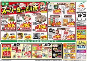 鹿児島市でのAコープ 鹿児島のカタログ | 魅力的なオファーを発見する | 2025-08-26T00:00:00.000Z - 2025-08-27T00:00:00.000Z