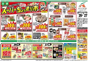 鹿児島市でのAコープ 鹿児島のカタログ | 今すぐ私たちの取引で節約 | 2025-08-26T00:00:00.000Z - 2025-08-27T00:00:00.000Z