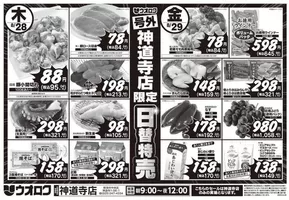 ウオロクのカタログ | 魅力的なオファーを発見する | 2025-08-26T00:00:00.000Z - 2025-08-29T00:00:00.000Z