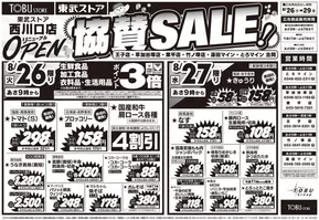 東通村での東武ストアのカタログ | トップディールと割引 | 2025-08-26T00:00:00.000Z - 2025-08-29T00:00:00.000Z