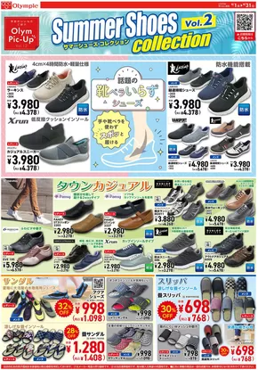 オリンピックのカタログ | サマーシューズ　コレクション | 2025-08-26T00:00:00.000Z - 2025-08-31T00:00:00.000Z