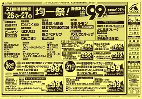 柏市でのAコープ東北のカタログ | すべての掘り出し物ハンターのためのトップオファー | 2025-08-26T00:00:00.000Z - 2025-08-31T00:00:00.000Z