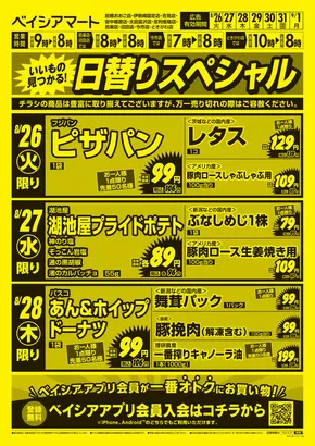 新座市でのベイシアのカタログ | 8/26号 日替りスペシャル | 2025-08-26T00:00:00.000Z - 2025-09-01T00:00:00.000Z