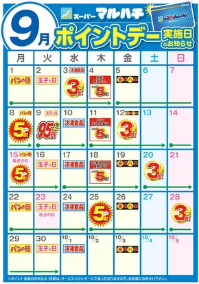 西宮市でのマルハチのカタログ | 9月ポイントカレンダー | 2025-08-26T00:00:00.000Z - 2025-09-30T00:00:00.000Z