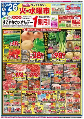 厚木市でのマックスバリュのカタログ | 選ばれた製品の素晴らしい割引 | 2025-08-26T00:00:00.000Z - 2025-08-27T00:00:00.000Z