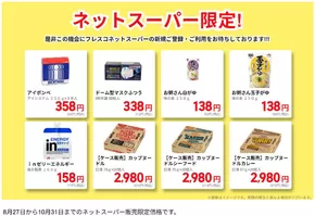 吹田市でのフレスコのカタログ | 豊富なオファーの選択 | 2025-08-27T00:00:00.000Z - 2025-10-31T00:00:00.000Z