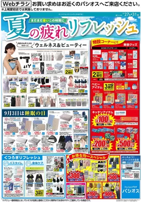 松原市でのパシオスのカタログ | チラシ | 2025-08-27T00:00:00.000Z - 2025-08-31T00:00:00.000Z