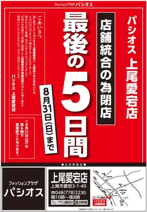 松原市でのパシオスのカタログ | 私たちの最高の掘り出し物 | 2025-08-27T00:00:00.000Z - 2025-08-31T00:00:00.000Z