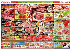 垂水市でのマルエーのカタログ | マルエー チラシ | 2025-08-27T00:00:00.000Z - 2025-08-30T00:00:00.000Z
