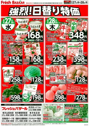 網走市でのフレッシュバザールのカタログ | 掘り出し物ハンターのための素晴らしいオファー | 2025-08-27T00:00:00.000Z - 2025-08-28T00:00:00.000Z