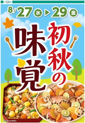 柏市での伊徳のカタログ | 伊徳 チラシ | 2025-08-27T00:00:00.000Z - 2025-08-29T00:00:00.000Z