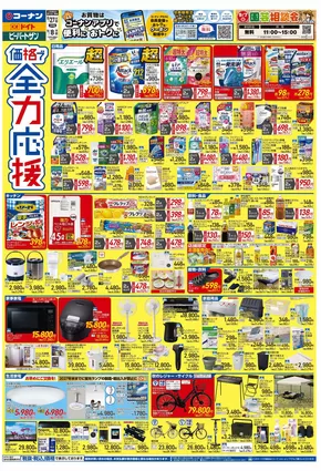 足立区でのコーナンのカタログ | あなたのための私たちの最高のオファー | 2025-08-26T00:00:00.000Z - 2025-08-29T00:00:00.000Z