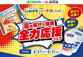 八王子市でのいなげやのカタログ | 排他的な掘り出し物 | 2025-08-27T00:00:00.000Z - 2025-08-31T00:00:00.000Z