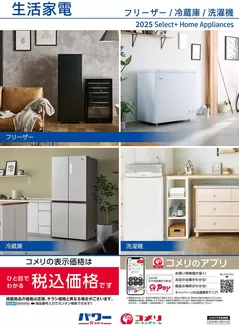 五戸町でのコメリのカタログ | 生活家電 | 2025-08-27T00:00:00.000Z - 2025-12-31T00:00:00.000Z