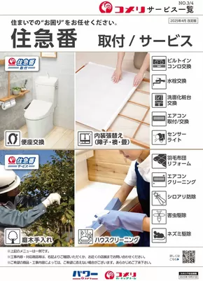 大多喜町でのコメリのカタログ | 住急番　取付/サービス | 2025-08-27T00:00:00.000Z - 2025-10-31T00:00:00.000Z