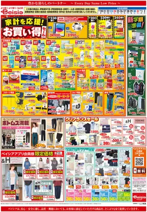 ベイシアのカタログ | すべての人のための魅力的な特別オファー | 2025-08-26T00:00:00.000Z - 2025-09-02T00:00:00.000Z