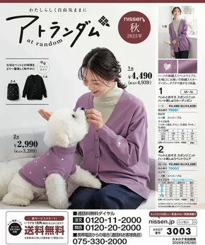 ニッセンのカタログ | 排他的な掘り出し物 | 2025-08-27T00:00:00.000Z - 2026-02-28T00:00:00.000Z