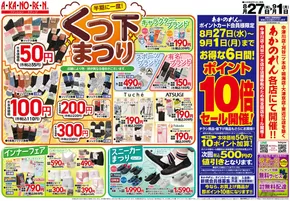 浜松市でのあかのれんのカタログ | あかのれん チラシ | 2025-08-27T00:00:00.000Z - 2025-09-01T00:00:00.000Z