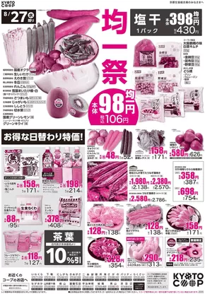 柏市での京都生協のカタログ | 京都生協 チラシ | 2025-08-27T00:00:00.000Z - 2025-08-29T00:00:00.000Z