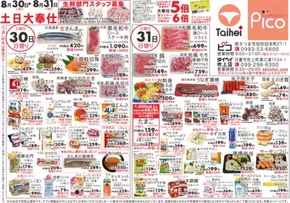 つくば市でのタイヘイのカタログ | タイヘイ チラシ | 2025-08-30T00:00:00.000Z - 2025-08-31T00:00:00.000Z