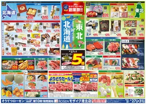 相模原市での相鉄ローゼンのカタログ | トップディールと割引 | 2025-08-26T00:00:00.000Z - 2025-08-31T00:00:00.000Z