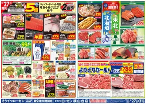 海老名市での相鉄ローゼンのカタログ | 豊富なオファーの選択 | 2025-08-26T00:00:00.000Z - 2025-08-31T00:00:00.000Z