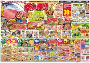 海老名市でのベニーマートのカタログ | 倹約家のためのトップオファー | 2025-08-28T00:00:00.000Z - 2025-08-31T00:00:00.000Z
