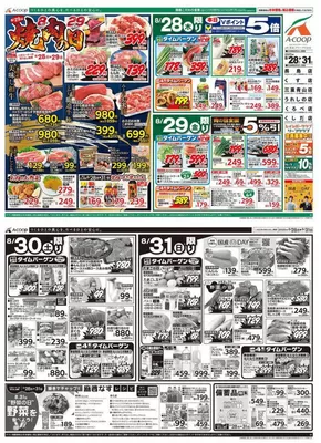 八王子市でのエーコープ近畿のカタログ | 焼肉の日企画 | 2025-08-28T00:00:00.000Z - 2025-08-30T00:00:00.000Z