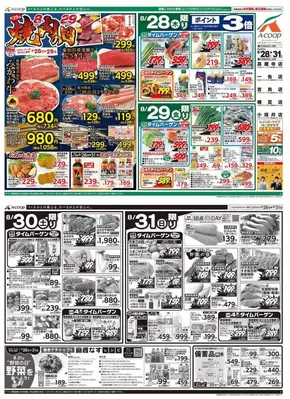 八王子市でのエーコープ近畿のカタログ | 選ばれた製品の素晴らしい割引 | 2025-08-28T00:00:00.000Z - 2025-08-30T00:00:00.000Z