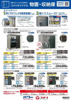 大多喜町でのコメリのカタログ | 物置・収納庫 | 2025-08-28T00:00:00.000Z - 2026-03-31T00:00:00.000Z