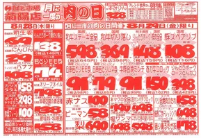 八王子市での鮮ど市場のカタログ | あなたのための特別オファー | 2025-08-28T00:00:00.000Z - 2025-08-29T00:00:00.000Z