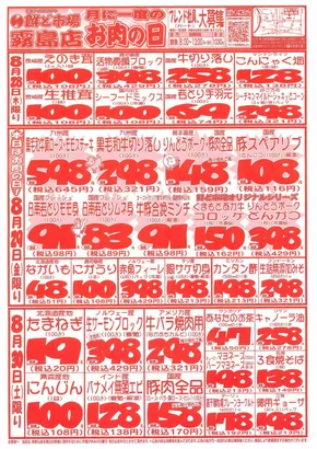 八王子市での鮮ど市場のカタログ | 現在の取引とオファー | 2025-08-28T00:00:00.000Z - 2025-08-30T00:00:00.000Z