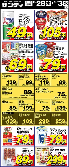 向日市でのサンディのカタログ | サンディ 最新チラシ | 2025-08-28T00:00:00.000Z - 2025-09-03T00:00:00.000Z