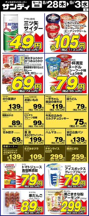 茨木市でのサンディのカタログ | 割引とプロモーション | 2025-08-28T00:00:00.000Z - 2025-09-03T00:00:00.000Z