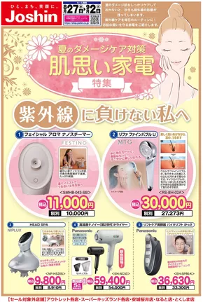 米子市でのジョーシンのカタログ | ジョーシン チラシ | 2025-08-26T00:00:00.000Z - 2025-09-02T00:00:00.000Z