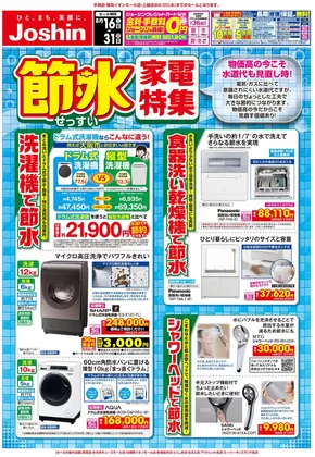 杉並区でのジョーシンのカタログ | 掘り出し物ハンターのためのオファー | 2025-08-15T00:00:00.000Z - 2025-08-31T00:00:00.000Z