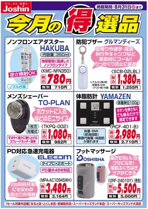 ジョーシンのカタログ | 割引とプロモーション | 2025-08-26T00:00:00.000Z - 2025-08-31T00:00:00.000Z