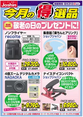 ジョーシンのカタログ | 排他的な取引と掘り出し物 | 2025-08-24T00:00:00.000Z - 2025-08-31T00:00:00.000Z