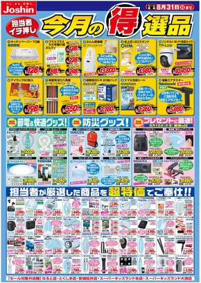 杉並区でのジョーシンのカタログ | あなたのための私たちの最高のオファー | 2025-07-31T00:00:00.000Z - 2025-08-31T00:00:00.000Z