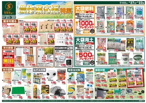 東京都でのセキチューのカタログ | セキチュー 最新チラシ | 2025-08-27T00:00:00.000Z - 2025-09-23T00:00:00.000Z