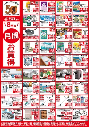 東京都でのセキチューのカタログ | 排他的な取引と掘り出し物 | 2025-08-27T00:00:00.000Z - 2025-09-23T00:00:00.000Z