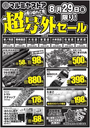 つくば市でのマルミヤストアのカタログ | マルミヤストア 最新チラシ | 2025-08-29T00:00:00.000Z - 2025-08-29T00:00:00.000Z