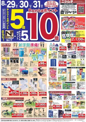 合志市でのニシムタのカタログ | 排他的な掘り出し物 | 2025-08-29T00:00:00.000Z - 2025-09-05T00:00:00.000Z