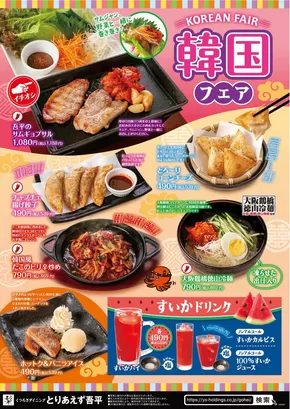 新潟市でのとりあえず吾平のカタログ | 7月16日～「韓国フェア」を開催します！ | 2025-08-29T00:00:00.000Z - 2025-09-28T00:00:00.000Z