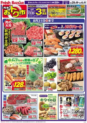 石狩市でのフレッシュバザールのカタログ | フレッシュバザール交野星田パーク店 | 2025-08-28T00:00:00.000Z - 2025-09-04T00:00:00.000Z