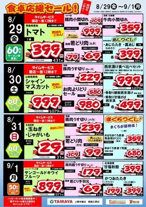 倉敷市での与野フードのカタログ | 与野フード チラシ | 2025-08-29T00:00:00.000Z - 2025-09-01T00:00:00.000Z