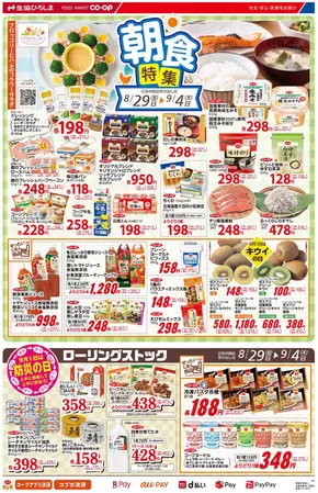 海老名市での生協ひろしまのカタログ | 8/29-9/4は朝食特集 | 2025-08-28T00:00:00.000Z - 2025-09-04T00:00:00.000Z