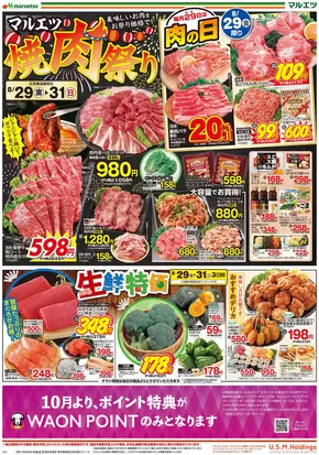 さいたま市でのマルエツのカタログ | 現在の特別プロモーション | 2025-08-28T00:00:00.000Z - 2025-08-31T00:00:00.000Z