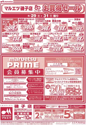 横浜市でのマルエツのカタログ | 掘り出し物ハンターのためのオファー | 2025-08-28T00:00:00.000Z - 2025-08-31T00:00:00.000Z