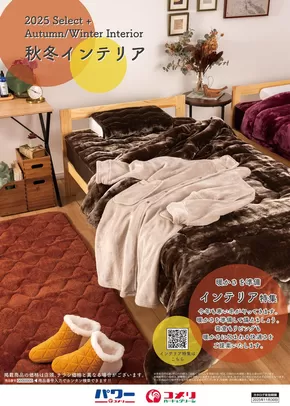 長崎市でのコメリのカタログ | 秋冬インテリア | 2025-08-29T00:00:00.000Z - 2025-11-30T00:00:00.000Z